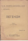 Легенди