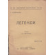 Легенди