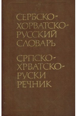 Српско - хрватско - руски речник