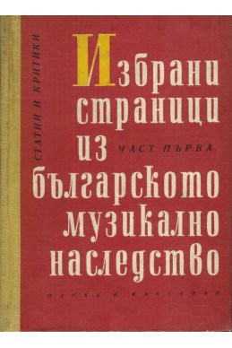 Избрани страници из българското музикално наследство - част 1