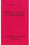 Цялостна система за самолечение. Даоистките вътрешни упражнения