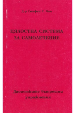 Цялостна система за самолечение. Даоистките вътрешни упражнения