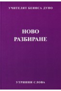 Ново разбиране - УС, година ІІ, том 1 (1932 - 1933)