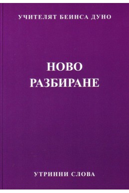 Ново разбиране - УС, година ІІ, том 1 (1932 - 1933)