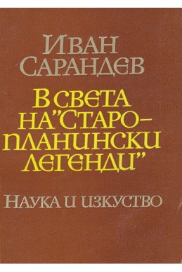 В света на 