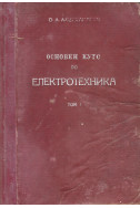 Основен курс по електротехника. Том 1