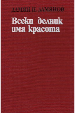 Всеки делник има красота