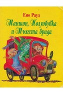 Маншон, Полуобувка и Мъхеста брада/ м.к.