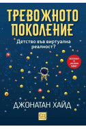 Тревожното поколение. Детство във виртуална реалност?