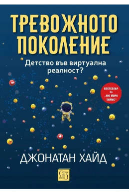 Тревожното поколение. Детство във виртуална реалност?