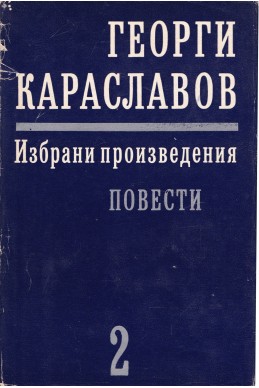 Избрани произведения в единадесет тома. Том 2: Повести