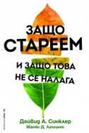 Защо стареем и защо това не се налага