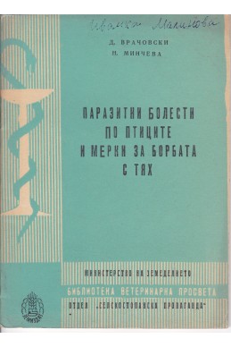 Паразитни болести по птиците и мерки за борбата с тях