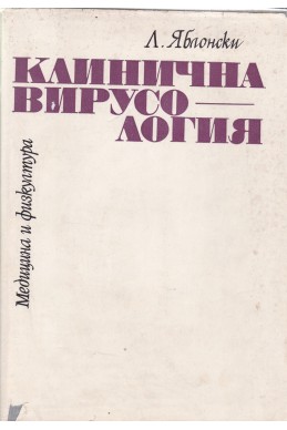 Клинична вирусология