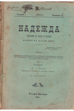Надежда. Списание за поука и забава Кн. 2 и 3