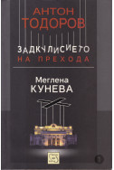 Задкулисието на прехода. Книга 1: Меглена Кунева
