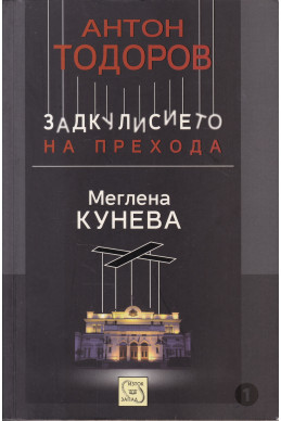 Задкулисието на прехода. Книга 1: Меглена Кунева
