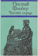 Чисто сърце