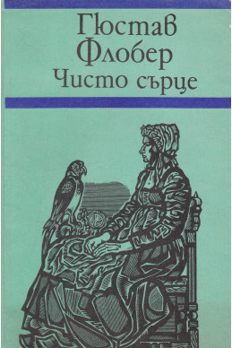 Чисто сърце