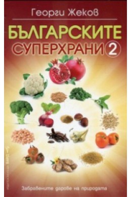 Българските суперхрани 2