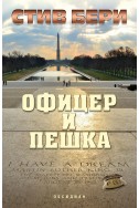 Офицер и пешка