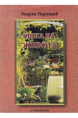 Книга на живота