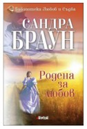 Родена за любов - книга 2