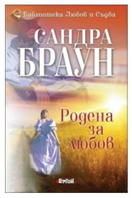 Родена за любов - книга 2