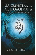 За смисъла на астрологията. Бонус-прогнози за 2017 г.