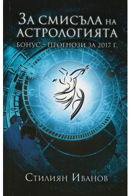 За смисъла на астрологията. Бонус-прогнози за 2017 г.