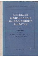 Анатомия и физиология на домашните животни.Част 1