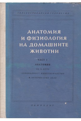 Анатомия и физиология на домашните животни.Част 1