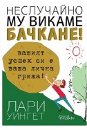 Неслучайно му викаме бачкане!