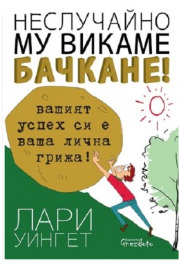 Неслучайно му викаме бачкане!