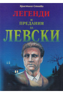 Легенди и предания за Левски
