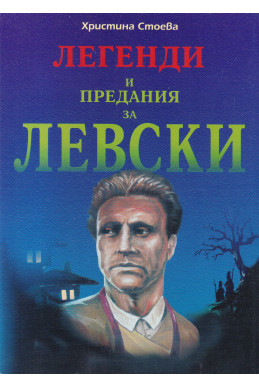 Легенди и предания за Левски
