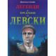 Легенди и предания за Левски