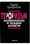 Тероризъм: Политически и правни аспекти