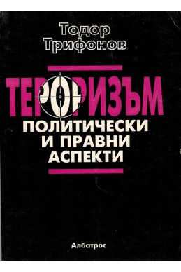 Тероризъм: Политически и правни аспекти