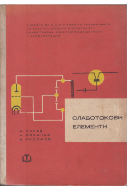 Слаботокови елементи