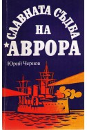 Славната съдба на Аврора