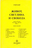 Живот, Светлина и Свобода - НБ, серия ХV, том 3, 1932 г.