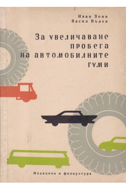 За увеличаване пробега на автомобилните гуми