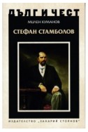 Дълг и чест: Стефан Стамболов