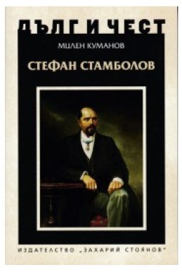 Дълг и чест: Стефан Стамболов