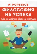 Философия на успеха. Как да станеш богат и щастлив