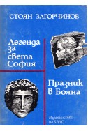 Легенда за света София. Празник в Бояна