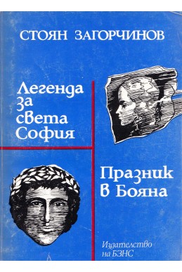 Легенда за света София. Празник в Бояна