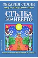 Стълба към небето