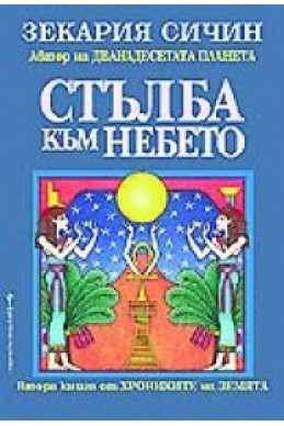 Стълба към небето